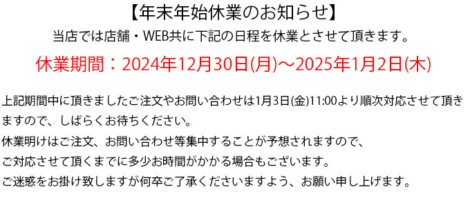 2024年年末年始の営業に関して